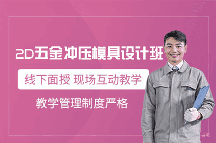 郑州2D五金冲压模具设计培训班