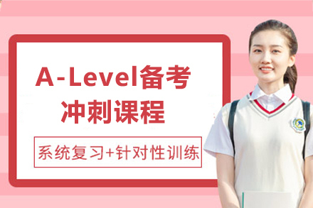 上海A-Level备考冲刺课程