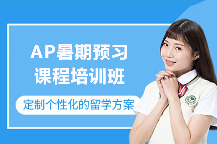 上海AP暑期预习课程培训班
