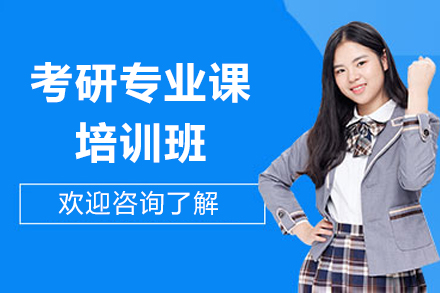 太原考研专业课培训班