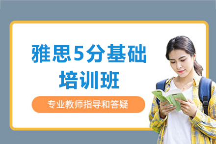 上海雅思基础培训班