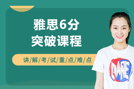 上海雅思6分突破课程