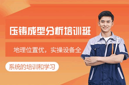 郑州压铸成型分析培训班