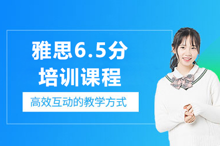 上海雅思6.5分培训课程