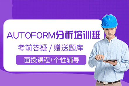 郑州AUTOFORM分析培训班