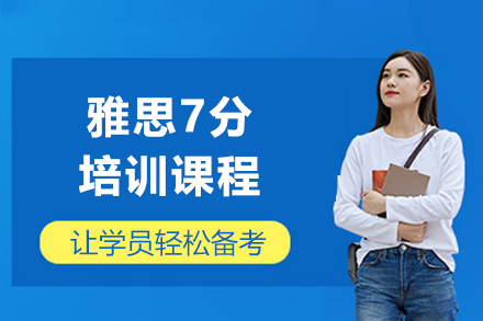 上海雅思7分培训课程