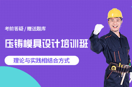 郑州压铸模具设计培训班