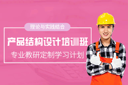 郑州产品结构设计高级培训班