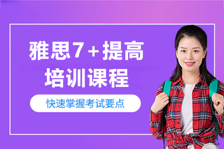 上海雅思7+提高课程