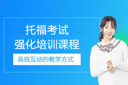 上海托福考试强化课程