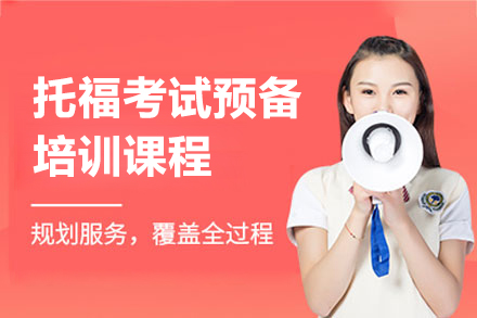 上海托福考试预备课程