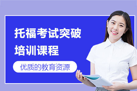 上海托福考试突破课程