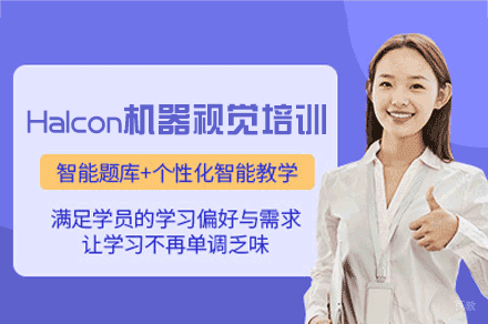 郑州Halcon机器视觉培训班