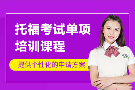 上海托福考试单项课程