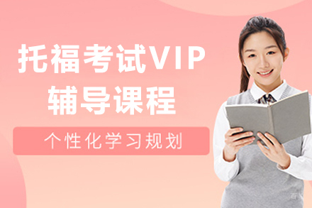 上海托福考试VIP辅导课程