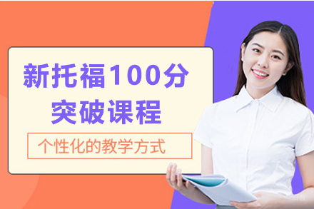 上海新托福100分突破课程