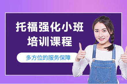 上海托福强化小班培训课程