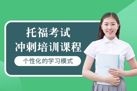 上海托福考试冲刺课程