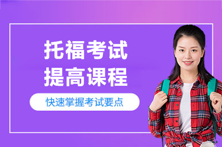 上海托福考试提高课程