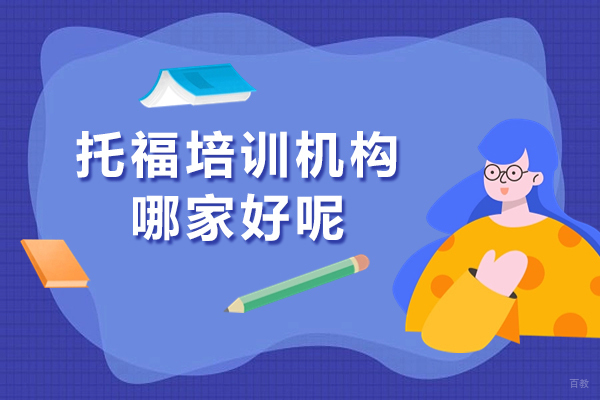 上海托福-上海托福培训机构哪家好呢-唯寻国际教育