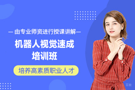 郑州工埔教育_郑州机器人视觉速成培训班