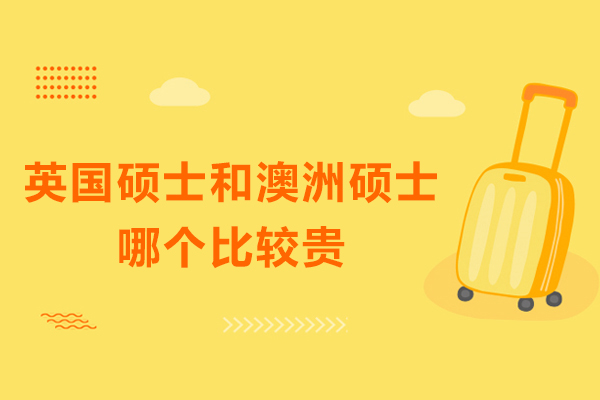 英国硕士和澳洲硕士哪个比较贵-澳洲留学硕士费用高还是英国高