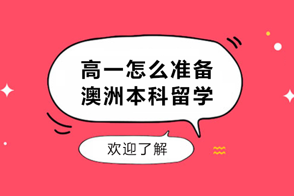 高一怎么准备澳洲本科留学-高中生如何准备澳洲留学申请