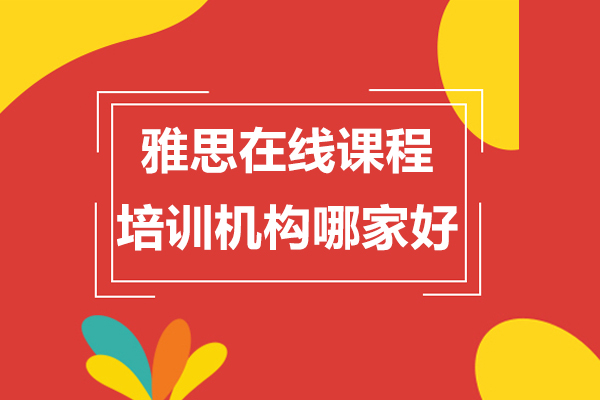 上海雅思在线课程培训机构哪家好-唯寻国际教育