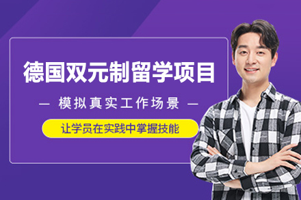 郑州工埔教育_郑州德国双元制留学项目