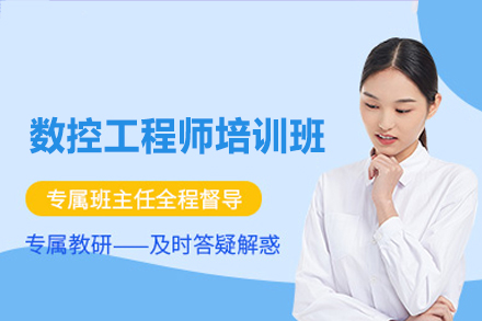 郑州数控工程师培训班