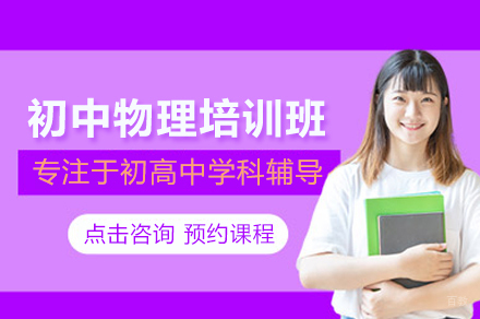 武汉初中物理培训班