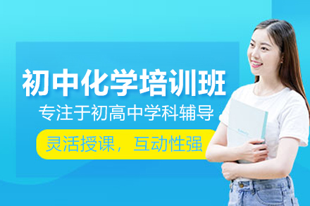 武汉初中化学培训班