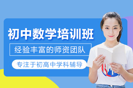 武汉初中数学培训班