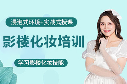 南京影楼精英化妆师培训班
