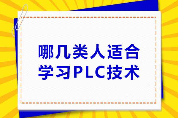 哪几类人适合学习PLC技术-PLC适合什么人学