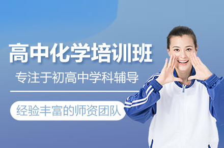 武汉高中化学培训班