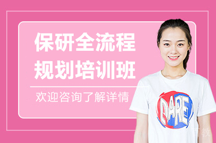 深圳保研全流程规划培训班