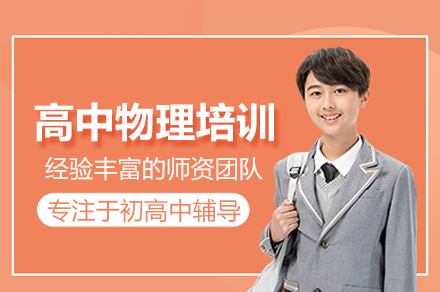 武汉高中物理培训班