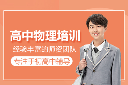 武汉高中物理培训班
