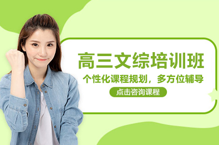 武汉高三文综培训班