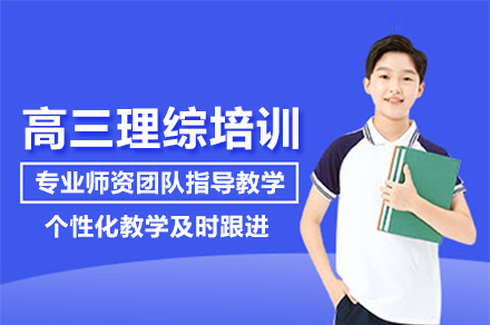 武汉高三理综培训班