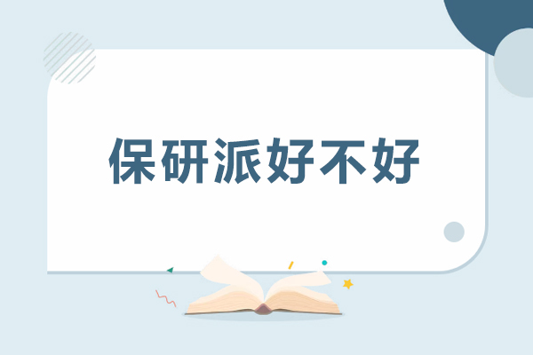 保研派好不好
