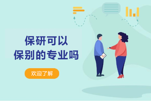 保研可以保别的专业吗