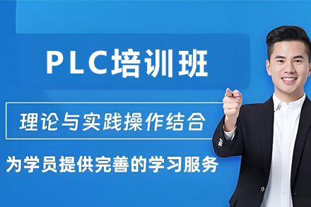 石家庄PLC培训班