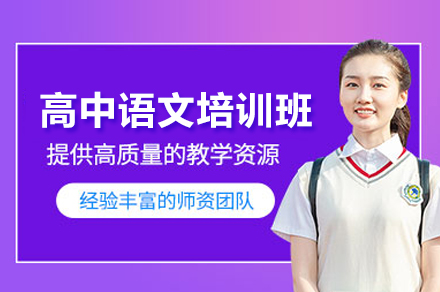 武汉高中语文培训班