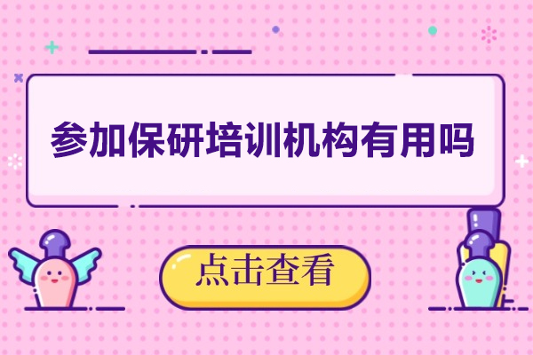参加保研培训机构有用吗
