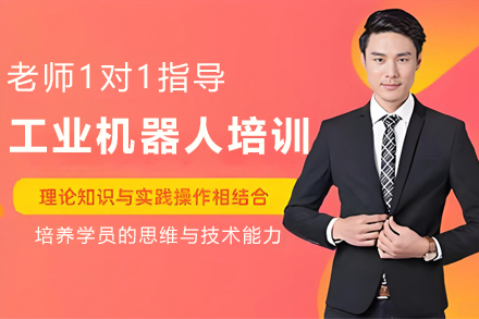 石家庄工业机器人培训班