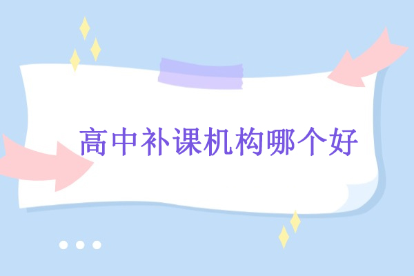 武汉高中补课机构哪个好-悉之AI学