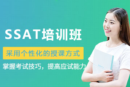 石家庄SSAT培训班