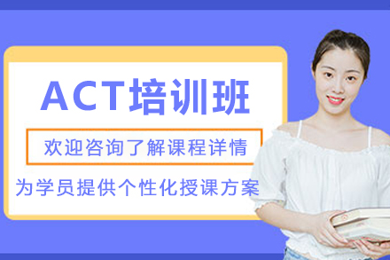 石家庄ACT培训班